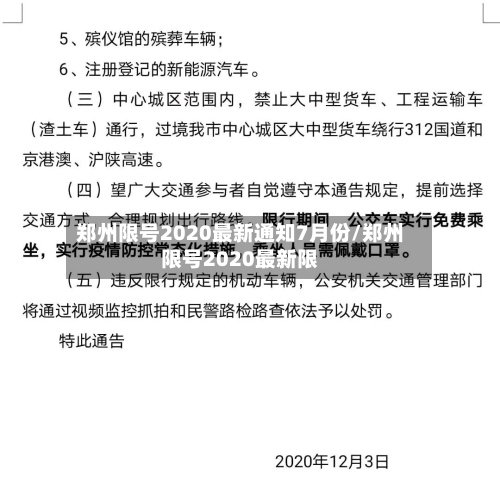 郑州限号2020最新通知7月份/郑州限号2020最新限-第1张图片