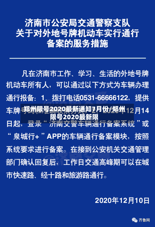 郑州限号2020最新通知7月份/郑州限号2020最新限-第3张图片