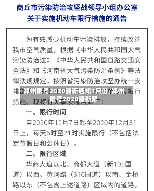 郑州限号2020最新通知7月份/郑州限号2020最新限-第2张图片