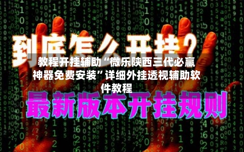 教程开挂辅助“微乐陕西三代必赢神器免费安装	”详细外挂透视辅助软件教程-第1张图片
