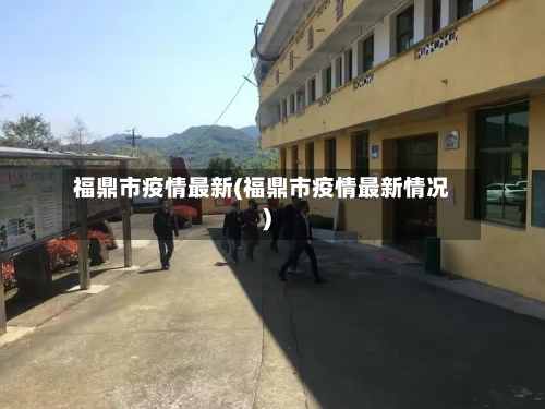 福鼎市疫情最新(福鼎市疫情最新情况)-第1张图片