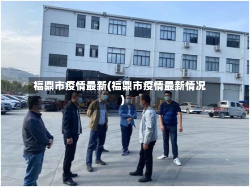 福鼎市疫情最新(福鼎市疫情最新情况)-第2张图片