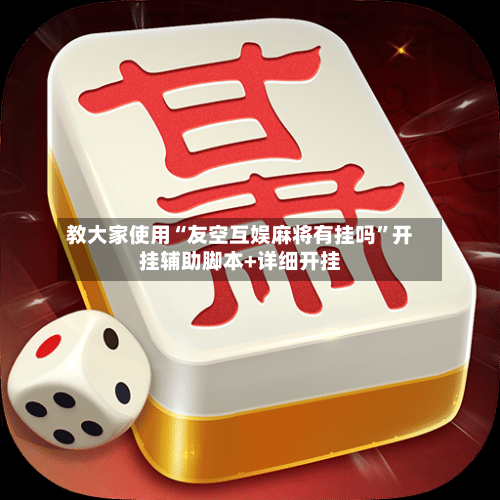 教大家使用“友空互娱麻将有挂吗”开挂辅助脚本+详细开挂-第2张图片