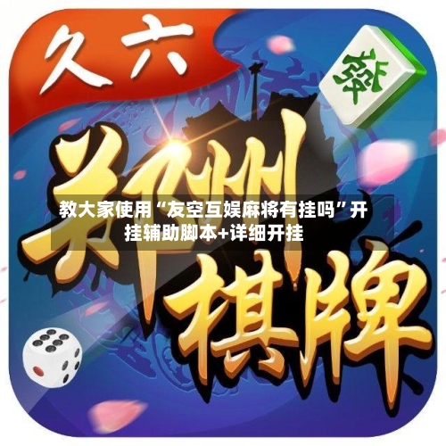教大家使用“友空互娱麻将有挂吗”开挂辅助脚本+详细开挂-第1张图片
