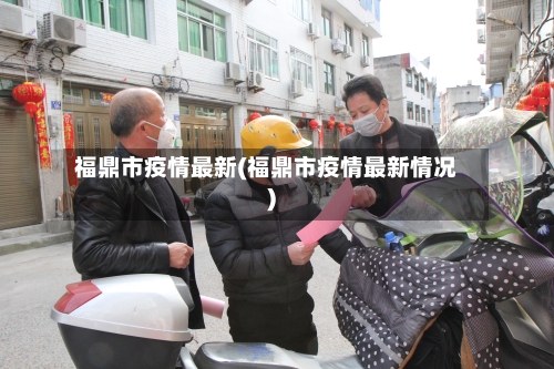 福鼎市疫情最新(福鼎市疫情最新情况)-第3张图片