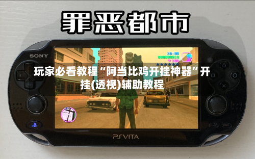 玩家必看教程“阿当比鸡开挂神器	”开挂(透视)辅助教程-第2张图片