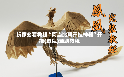 玩家必看教程“阿当比鸡开挂神器”开挂(透视)辅助教程-第1张图片