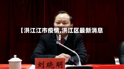 【洪江江市疫情,洪江区最新消息】-第1张图片