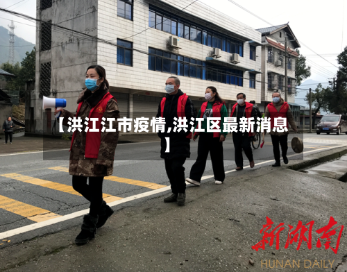 【洪江江市疫情,洪江区最新消息】-第2张图片