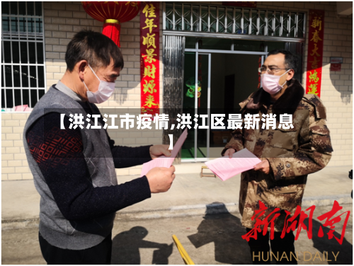 【洪江江市疫情,洪江区最新消息】-第3张图片