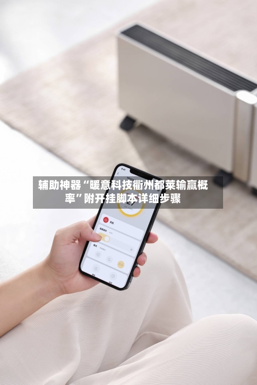 辅助神器“暖意科技衢州都莱输赢概率	”附开挂脚本详细步骤-第1张图片