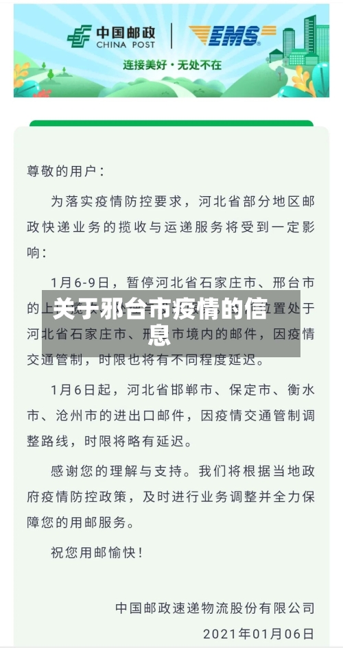 关于邪台市疫情的信息-第1张图片