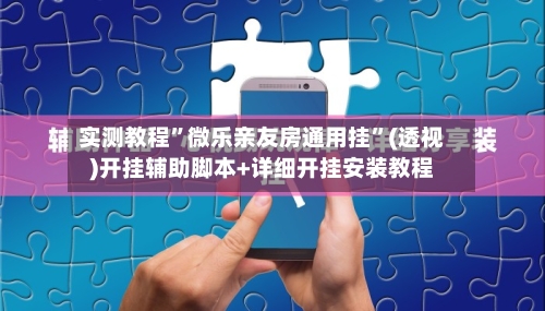 实测教程”微乐亲友房通用挂	”(透视)开挂辅助脚本+详细开挂安装教程-第1张图片