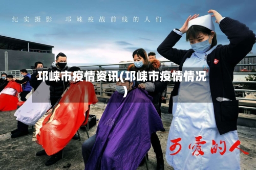 邛崃市疫情资讯(邛崃市疫情情况)-第1张图片