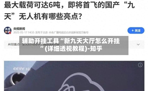 辅助开挂工具“新九天大厅怎么开挂”(详细透视教程)-知乎-第2张图片