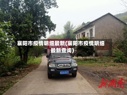 襄阳市疫情明细最新(襄阳市疫情明细最新查询)-第1张图片