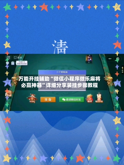 万能开挂辅助“微信小程序微乐麻将必赢神器”详细分享装挂步骤教程-第1张图片