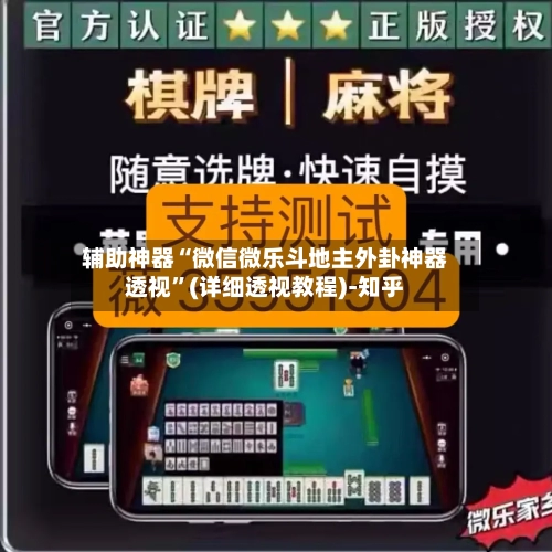 辅助神器“微信微乐斗地主外卦神器透视	”(详细透视教程)-知乎-第1张图片
