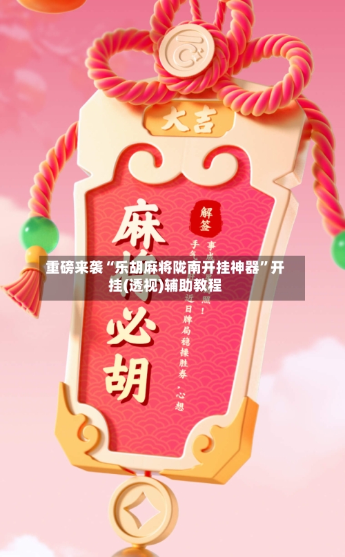 重磅来袭“乐胡麻将陇南开挂神器	”开挂(透视)辅助教程-第2张图片