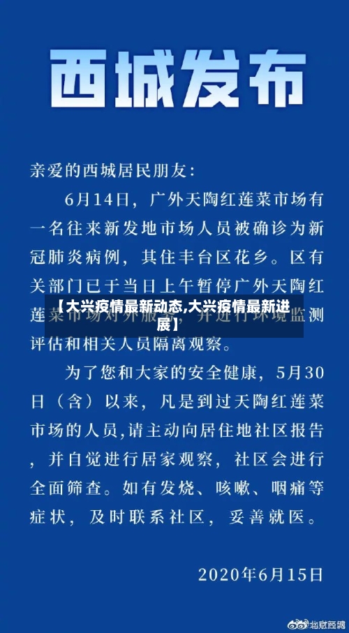 【大兴疫情最新动态,大兴疫情最新进展】-第1张图片