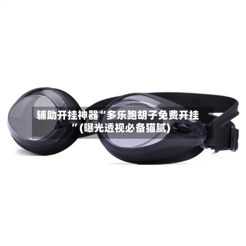 辅助开挂神器“多乐跑胡子免费开挂	”(曝光透视必备猫腻)-第2张图片