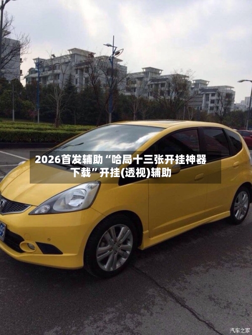 2026首发辅助“哈局十三张开挂神器下载	”开挂(透视)辅助-第1张图片