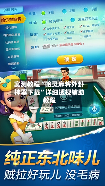 实测教程“哈灵麻将外卦神器下载”详细透视辅助教程-第1张图片