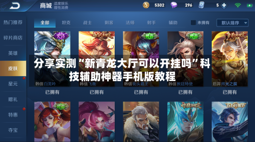 分享实测“新青龙大厅可以开挂吗”科技辅助神器手机版教程-第1张图片