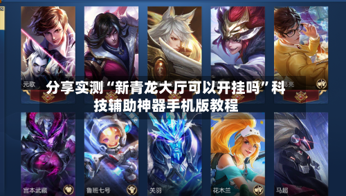 分享实测“新青龙大厅可以开挂吗	”科技辅助神器手机版教程-第2张图片
