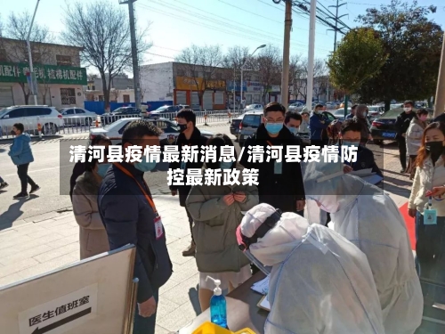 清河县疫情最新消息/清河县疫情防控最新政策-第1张图片