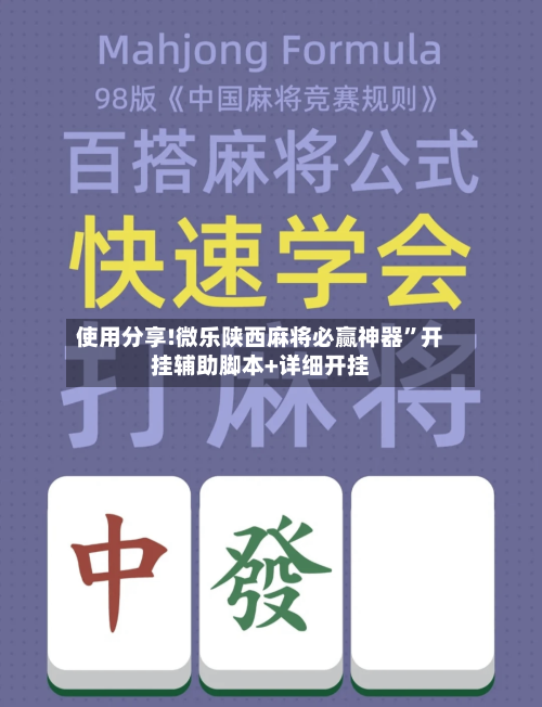 使用分享!微乐陕西麻将必赢神器”开挂辅助脚本+详细开挂-第1张图片