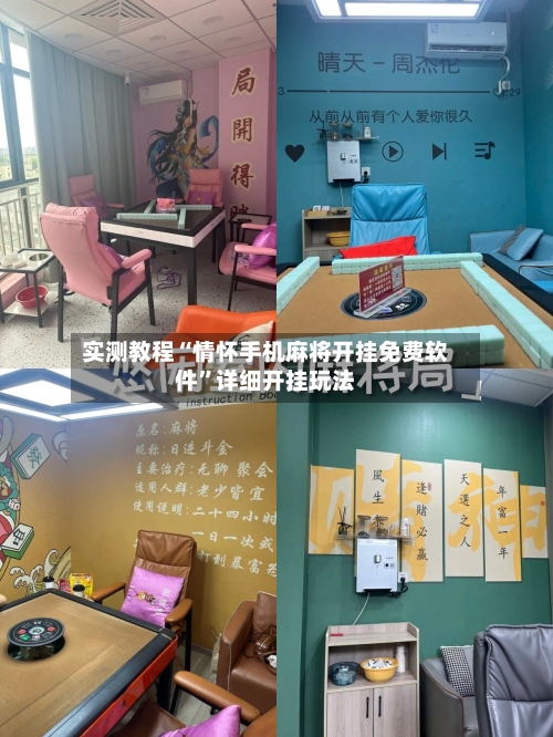 实测教程“情怀手机麻将开挂免费软件”详细开挂玩法-第2张图片