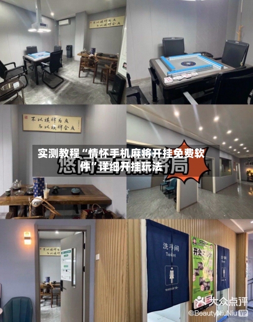 实测教程“情怀手机麻将开挂免费软件”详细开挂玩法-第1张图片