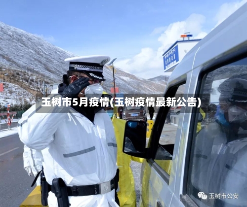 玉树市5月疫情(玉树疫情最新公告)-第1张图片