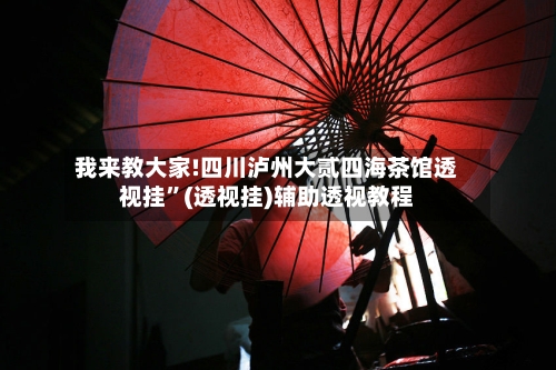 我来教大家!四川泸州大贰四海茶馆透视挂	”(透视挂)辅助透视教程-第3张图片