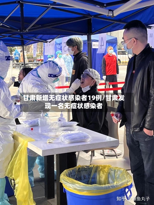 甘肃新增无症状感染者19例/甘肃发现一名无症状感染者-第1张图片