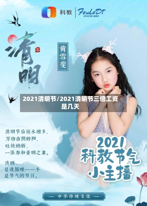 2021清明节/2021清明节三倍工资是几天-第1张图片