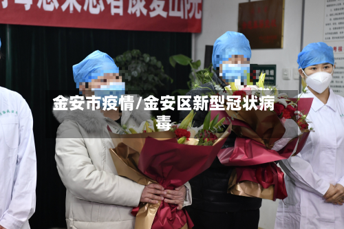 金安市疫情/金安区新型冠状病毒-第1张图片