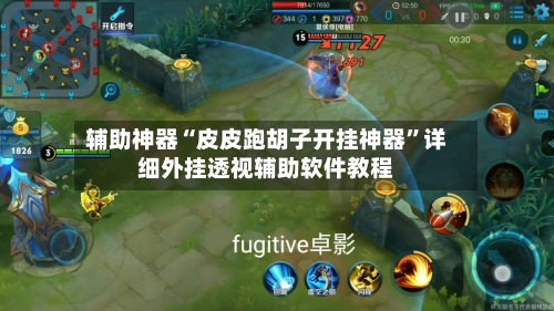辅助神器“皮皮跑胡子开挂神器”详细外挂透视辅助软件教程-第3张图片