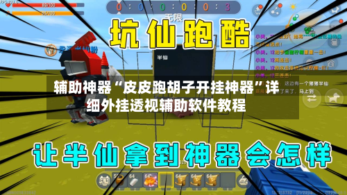 辅助神器“皮皮跑胡子开挂神器”详细外挂透视辅助软件教程-第2张图片