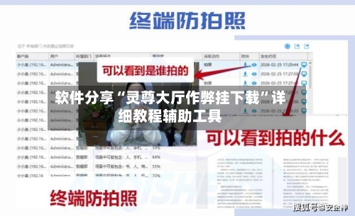 软件分享“灵尊大厅作弊挂下载	”详细教程辅助工具-第2张图片