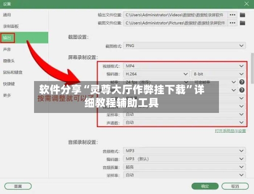 软件分享“灵尊大厅作弊挂下载”详细教程辅助工具-第3张图片
