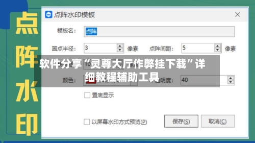 软件分享“灵尊大厅作弊挂下载”详细教程辅助工具-第1张图片