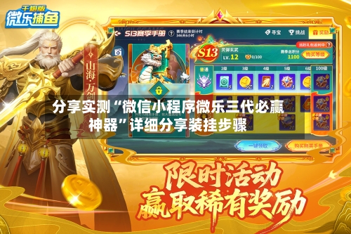 分享实测“微信小程序微乐三代必赢神器”详细分享装挂步骤-第1张图片