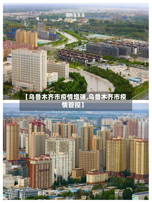【乌鲁木齐市疫情增强,乌鲁木齐市疫情管控】-第1张图片
