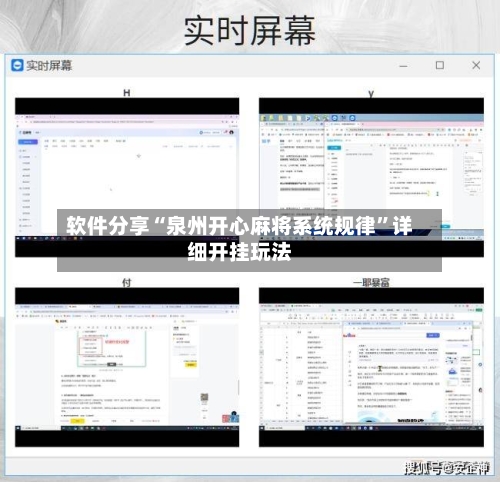 软件分享“泉州开心麻将系统规律”详细开挂玩法-第1张图片