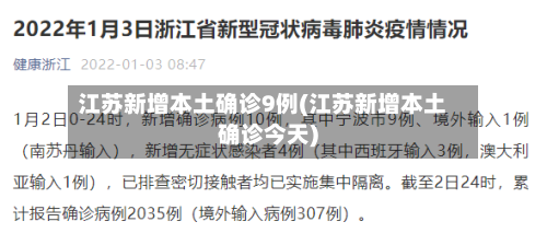江苏新增本土确诊9例(江苏新增本土确诊今天)-第3张图片