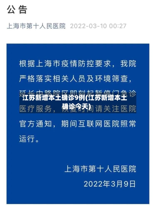 江苏新增本土确诊9例(江苏新增本土确诊今天)-第1张图片
