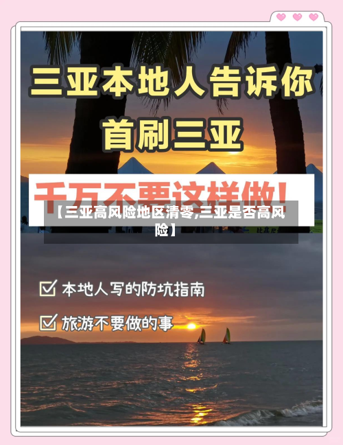 【三亚高风险地区清零,三亚是否高风险】-第3张图片