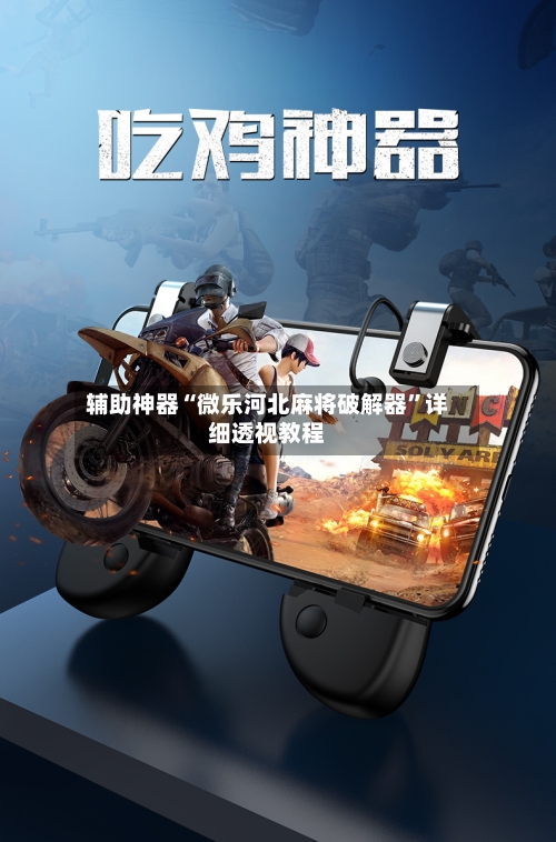 辅助神器“微乐河北麻将破解器”详细透视教程-第1张图片